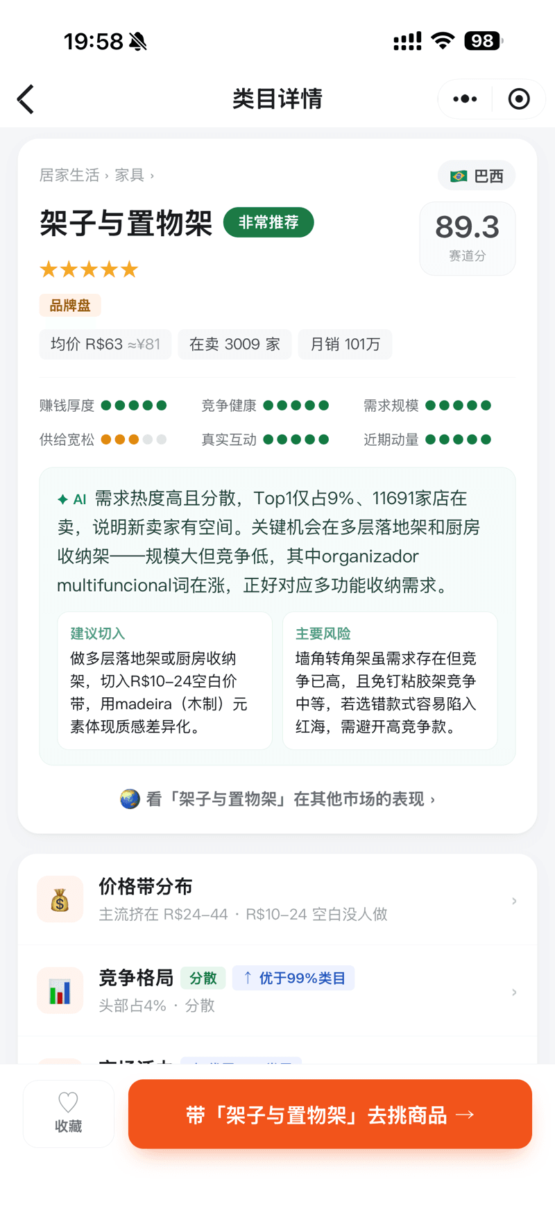 镜帆选品小程序界面 3